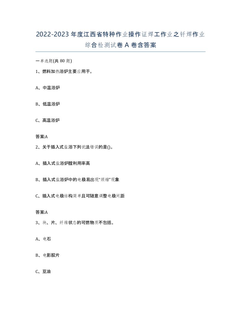 20222023年度江西省特种作业操作证焊工作业之钎焊作业综合检测试卷A卷含答案