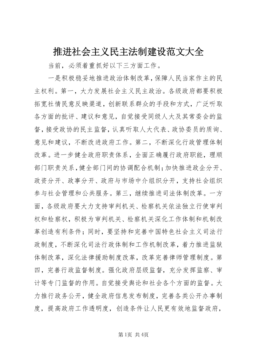 推进社会主义民主法制建设范文大全