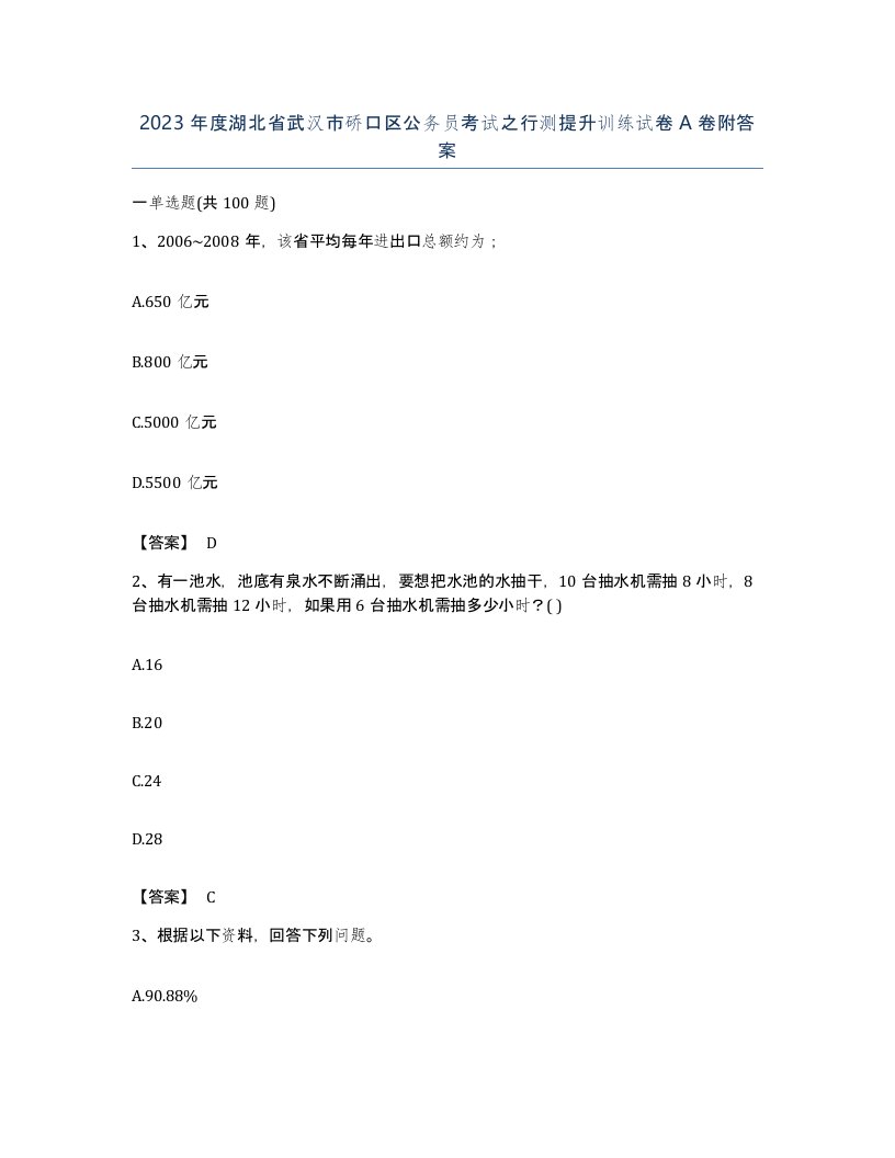 2023年度湖北省武汉市硚口区公务员考试之行测提升训练试卷A卷附答案