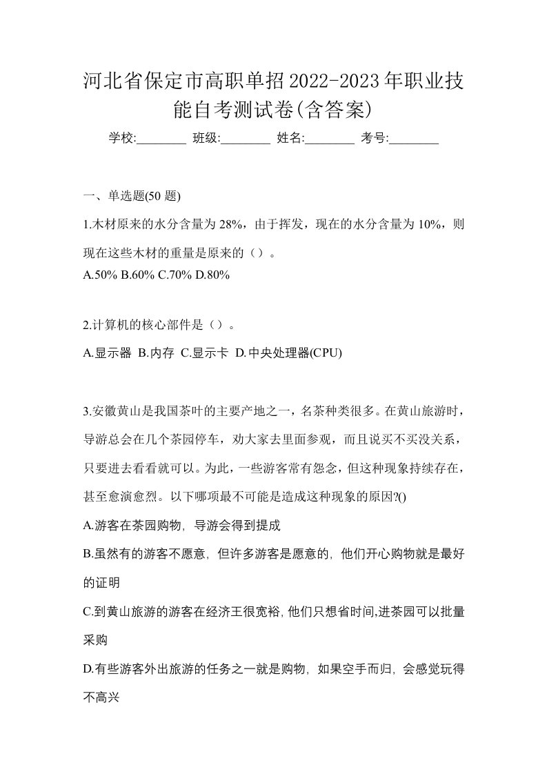 河北省保定市高职单招2022-2023年职业技能自考测试卷含答案