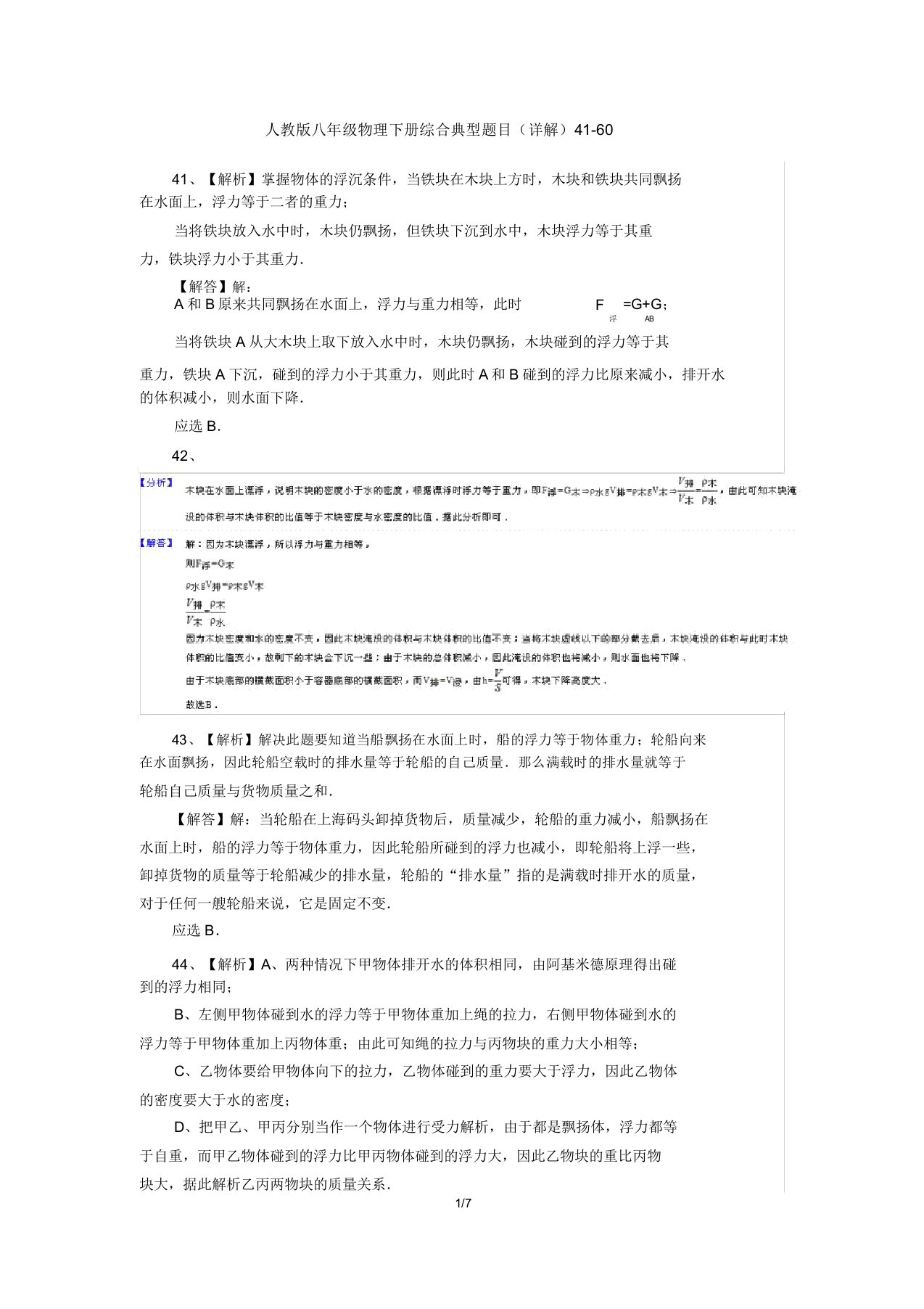 人教版八年级物理下册综合典型题目详解4160