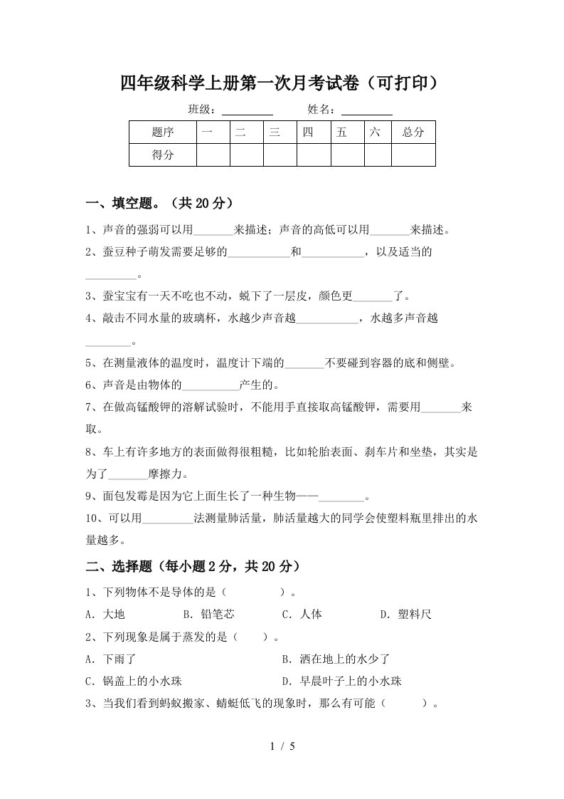 四年级科学上册第一次月考试卷可打印