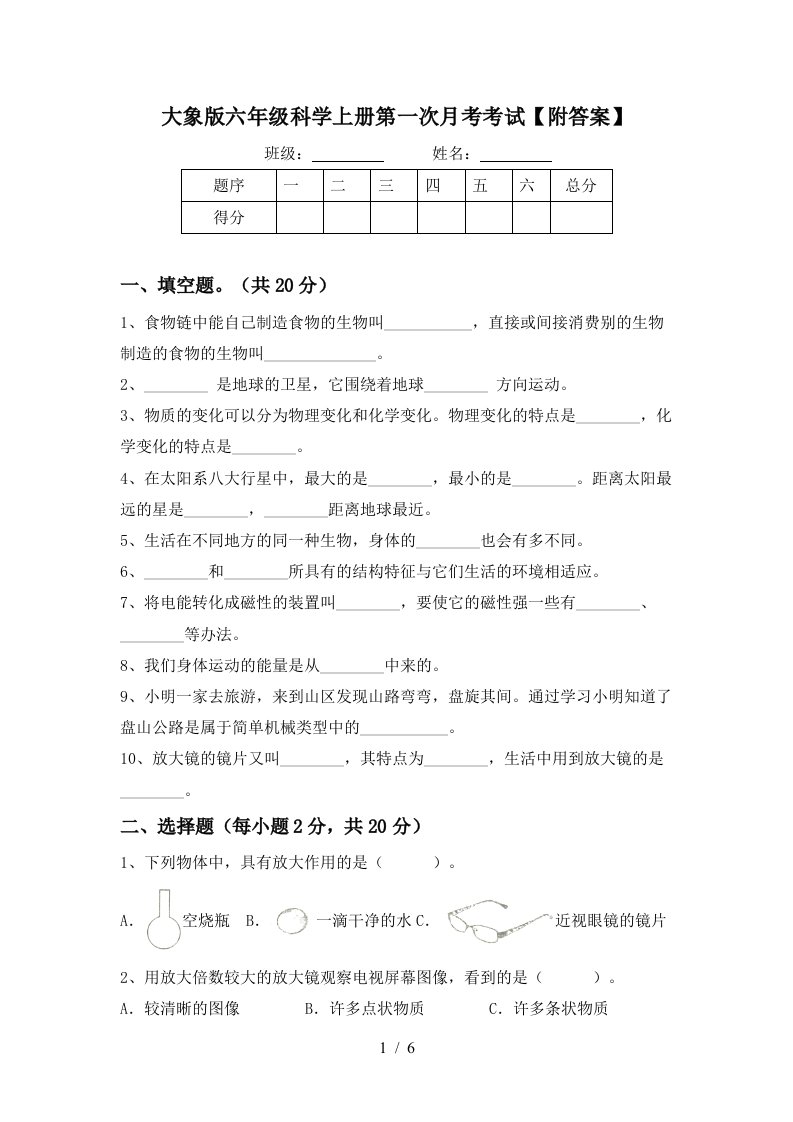 大象版六年级科学上册第一次月考考试附答案