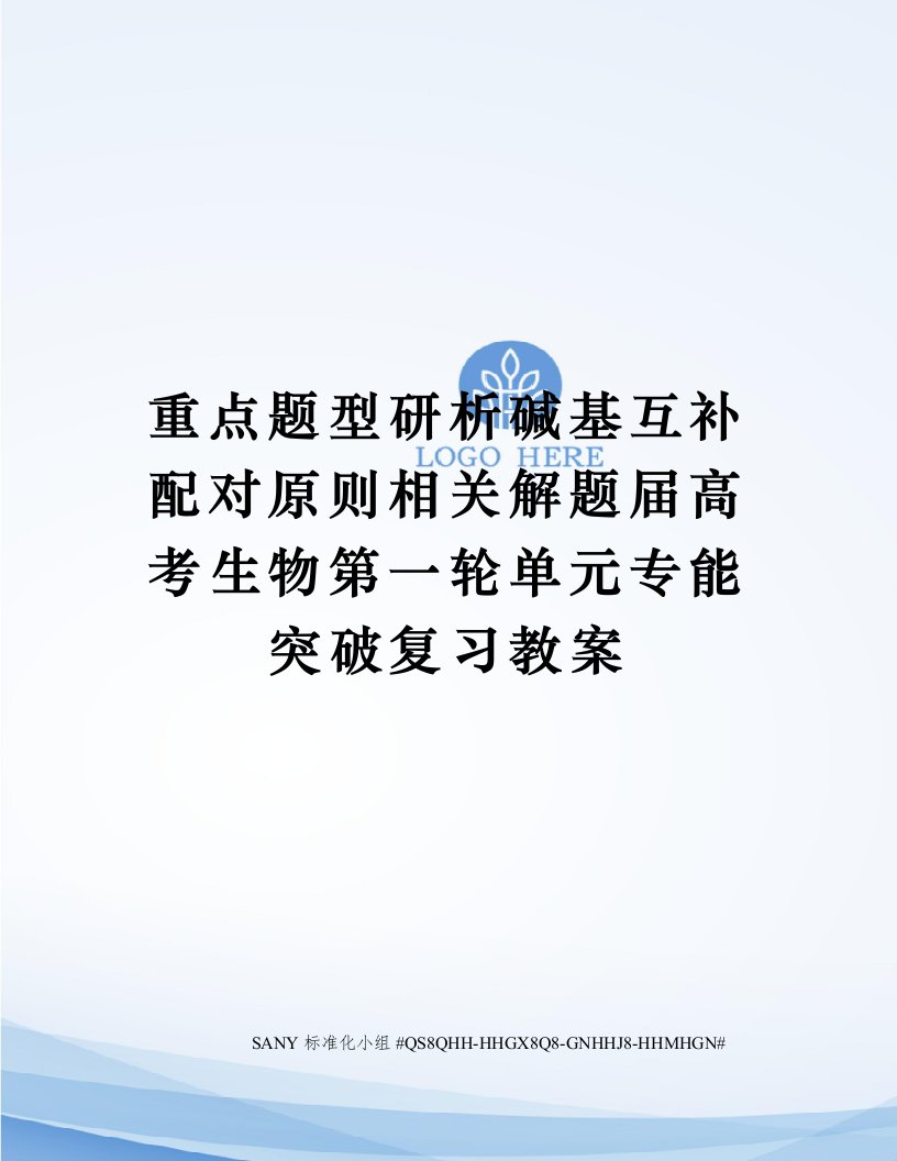 重点题型研析碱基互补配对原则相关解题届高考生物第一轮单元专能突破复习教案