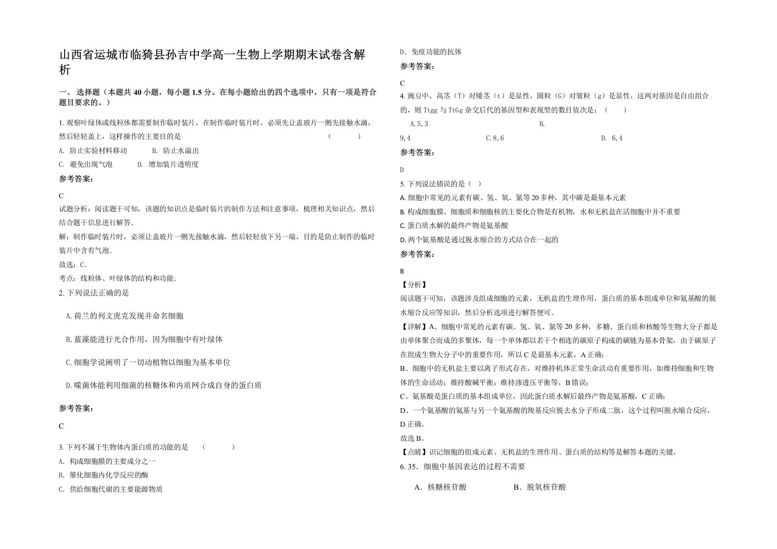 山西省运城市临猗县孙吉中学高一生物上学期期末试卷含解析