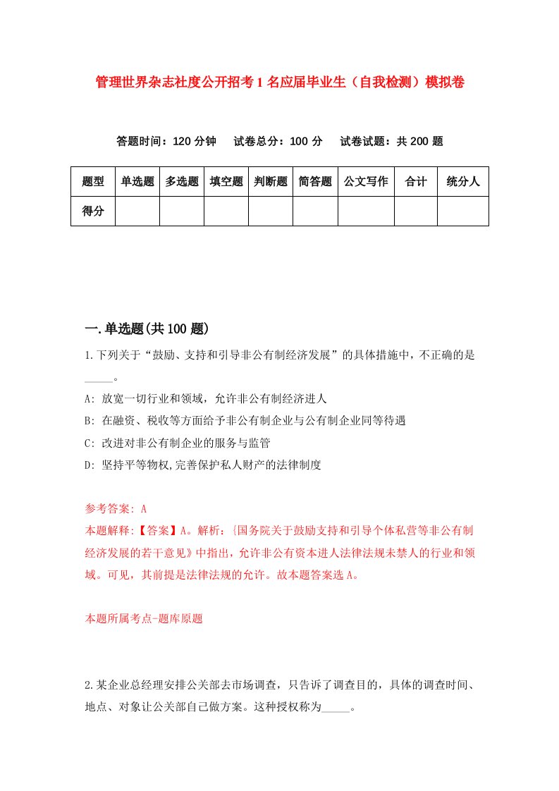 管理世界杂志社度公开招考1名应届毕业生自我检测模拟卷第4次