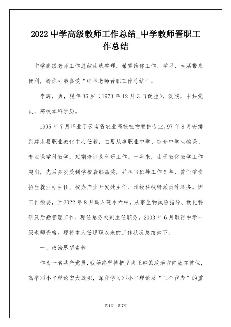 2022中学高级教师工作总结_中学教师晋职工作总结