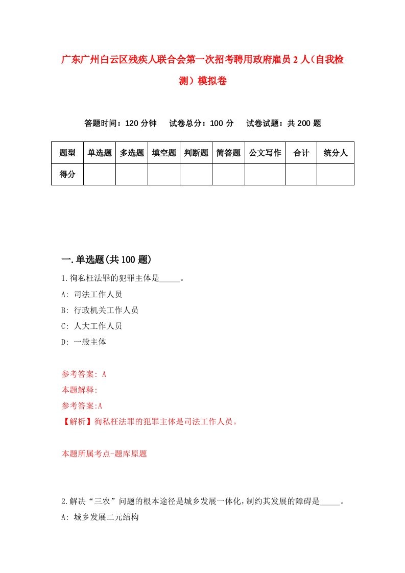 广东广州白云区残疾人联合会第一次招考聘用政府雇员2人自我检测模拟卷1