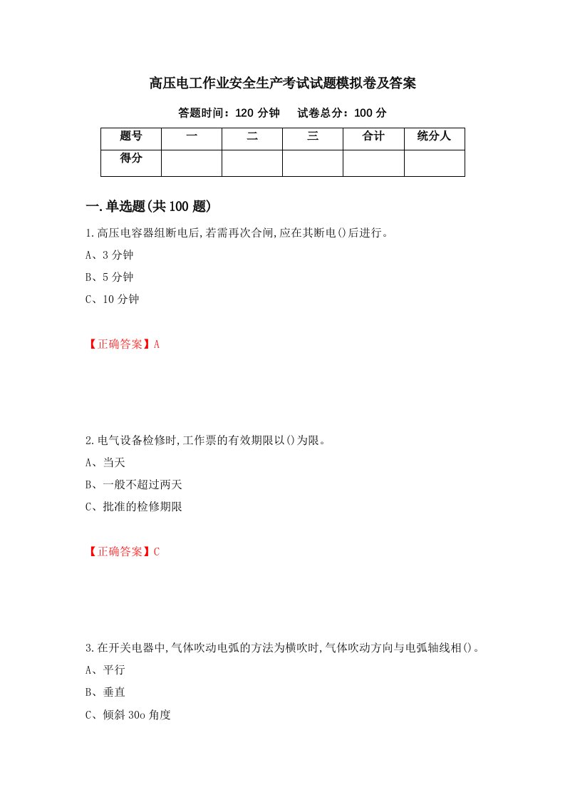 高压电工作业安全生产考试试题模拟卷及答案第19卷