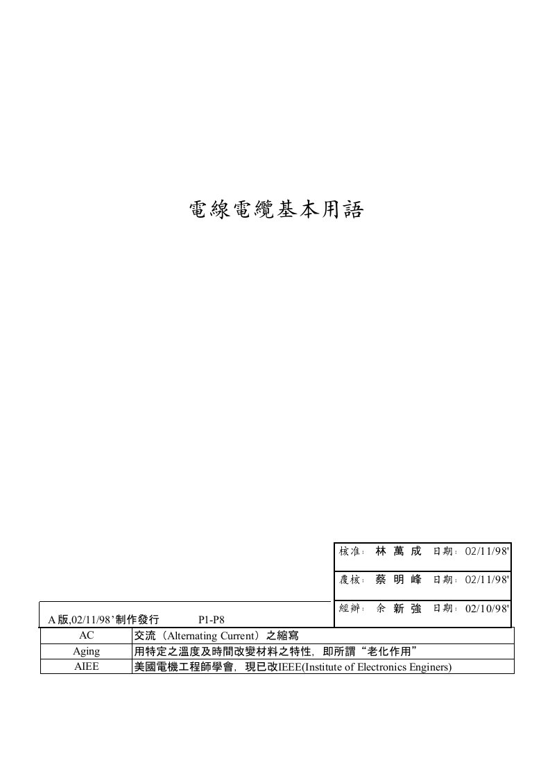 电力行业-电线电缆基本用语