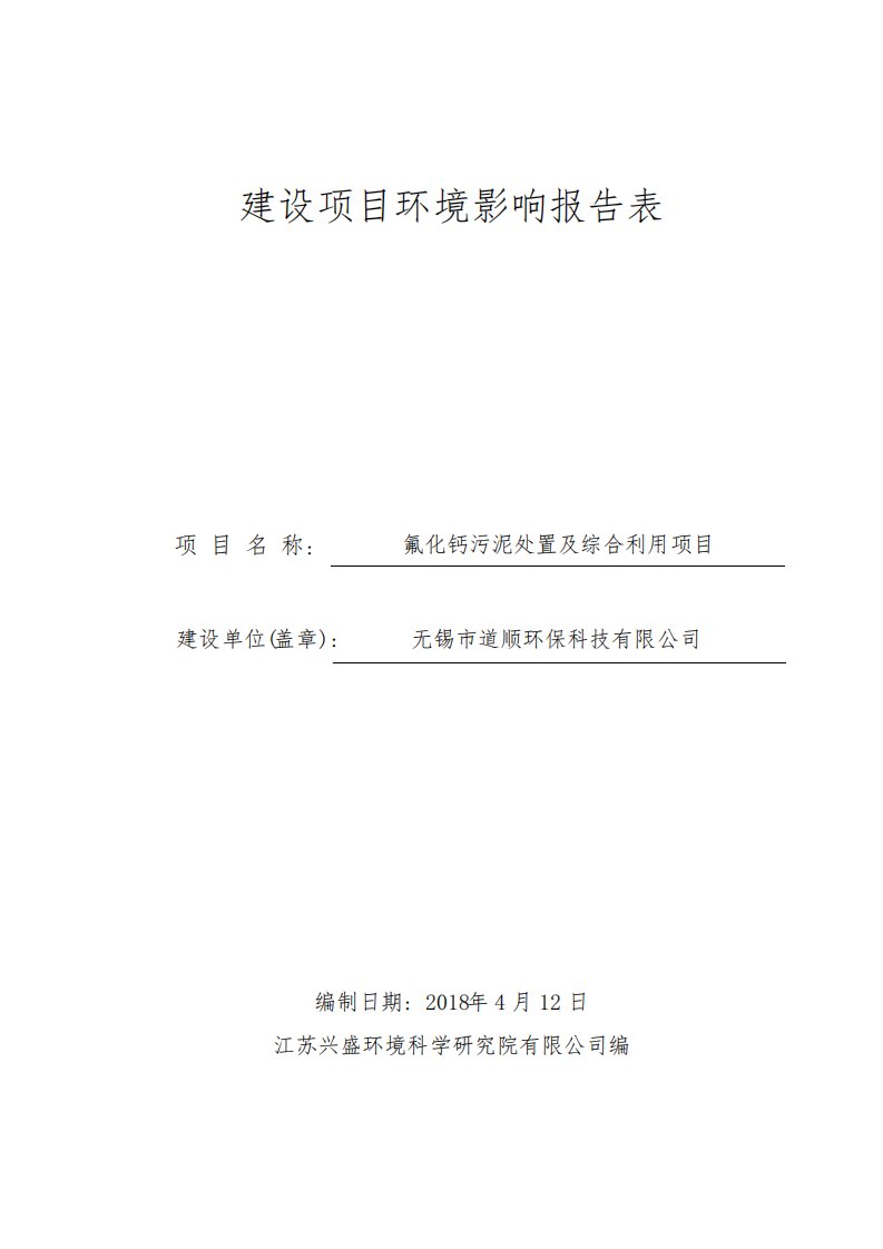 无锡市道顺环保科技有限公司氟化钙污泥处置及综合利用项目建设项目环境影响报告表