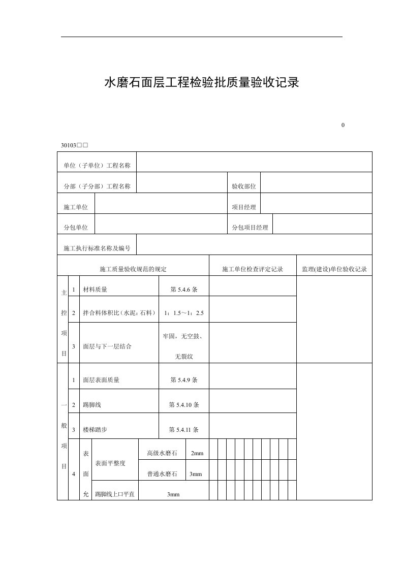 【管理精品】水磨石面层工程检验批质量验收记录