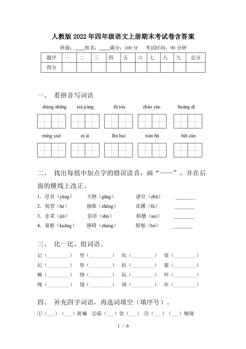 人教版2022年四年级语文上册期末考试卷含答案