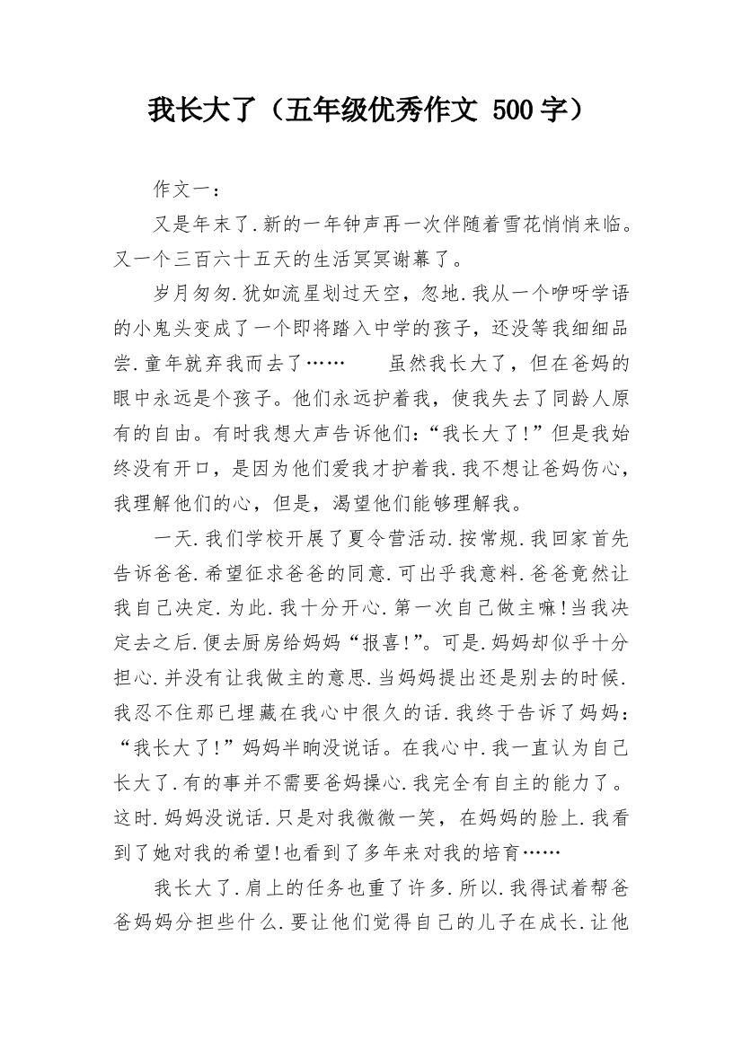 我长大了（五年级优秀作文