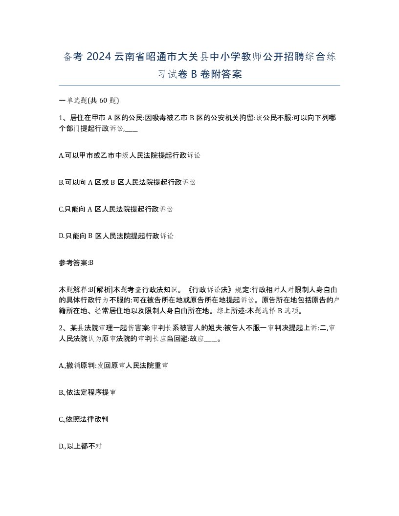 备考2024云南省昭通市大关县中小学教师公开招聘综合练习试卷B卷附答案