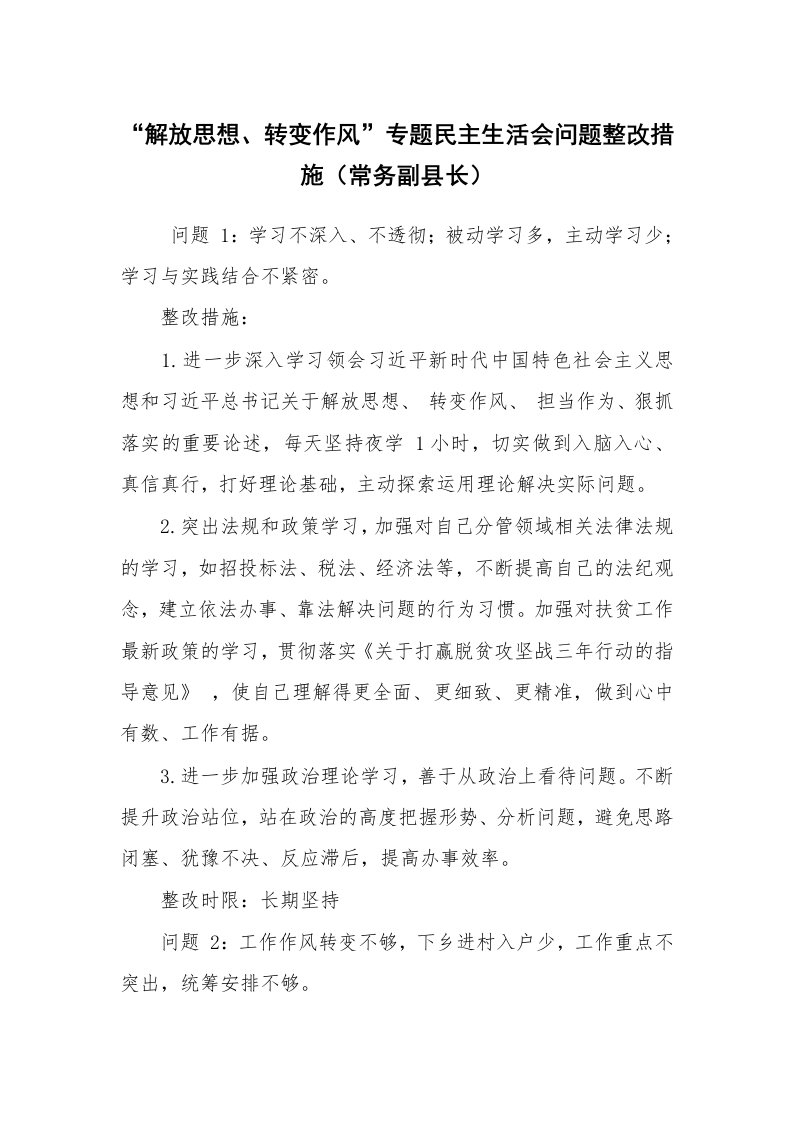 报告范文_整改措施_“解放思想、转变作风”专题民主生活会问题整改措施（常务副县长）