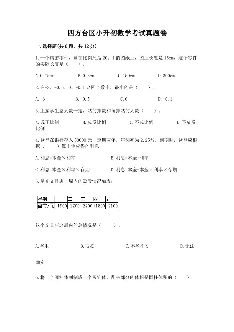 四方台区小升初数学考试真题卷最新