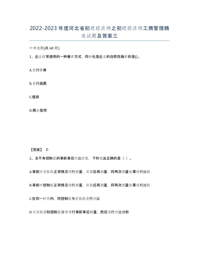 2022-2023年度河北省初级经济师之初级经济师工商管理试题及答案三