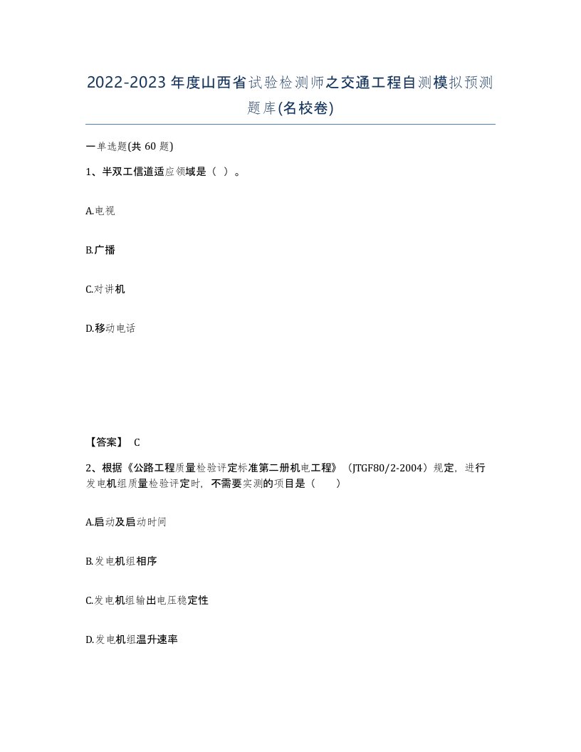 2022-2023年度山西省试验检测师之交通工程自测模拟预测题库名校卷