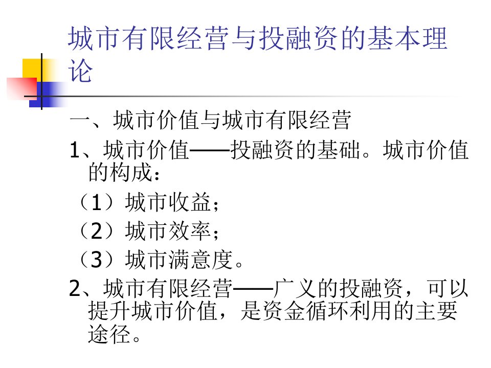 最新城市有限经营与投融资4幻灯片