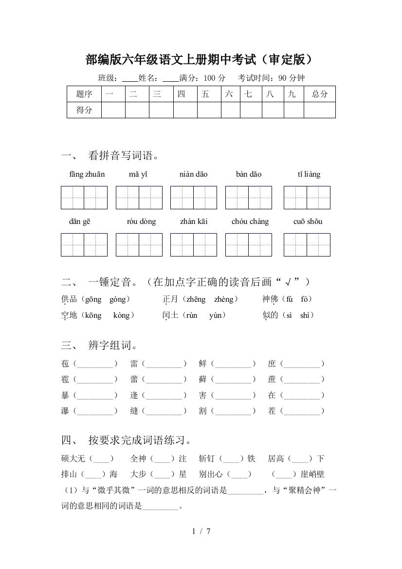 部编版六年级语文上册期中考试(审定版)