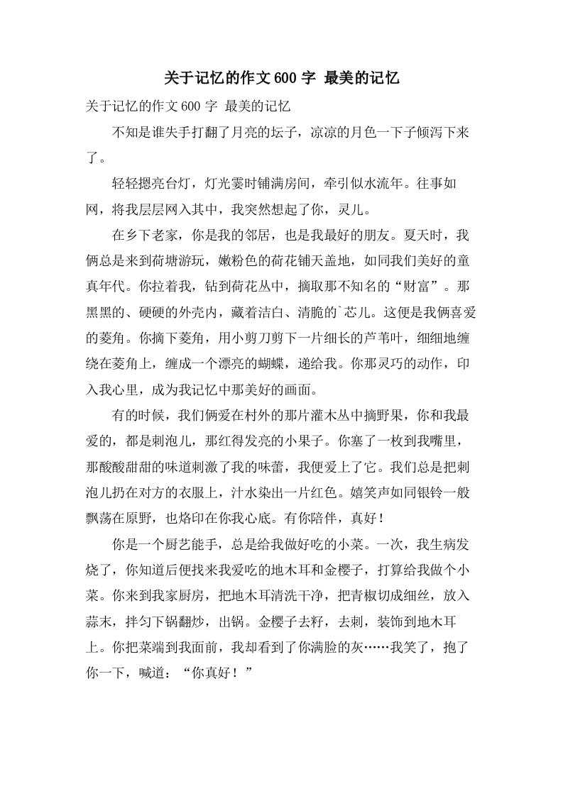 关于记忆的作文600字