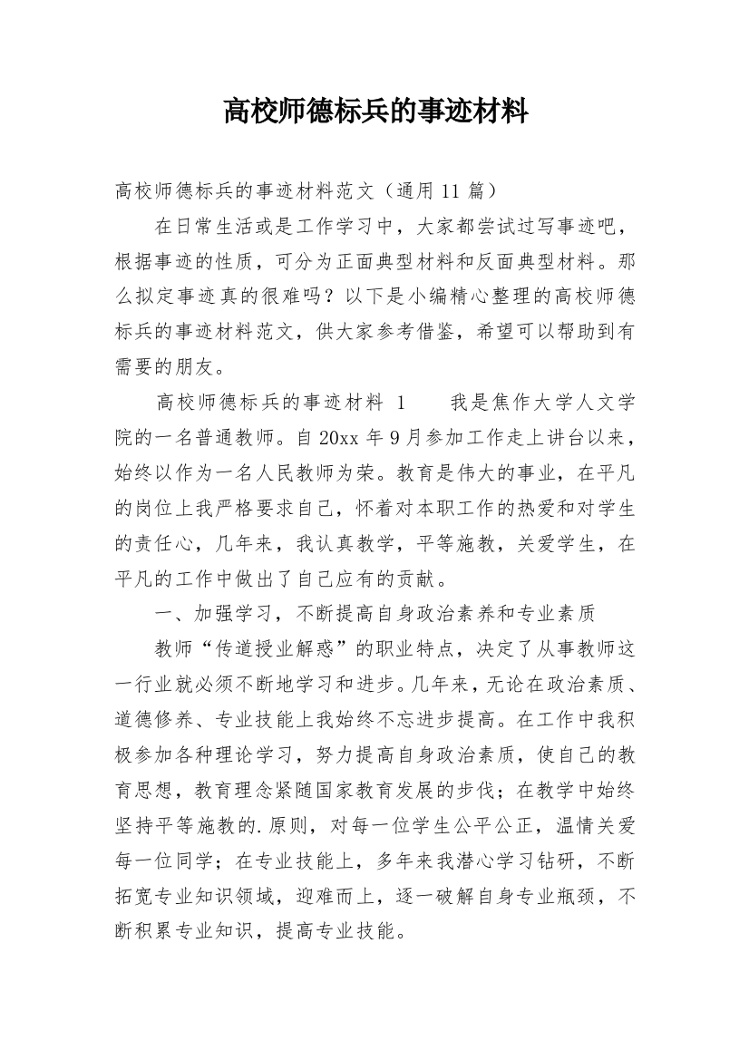 高校师德标兵的事迹材料