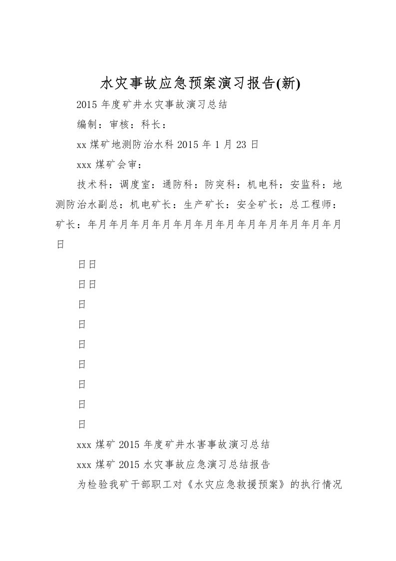 2022年水灾事故应急预案演习报告