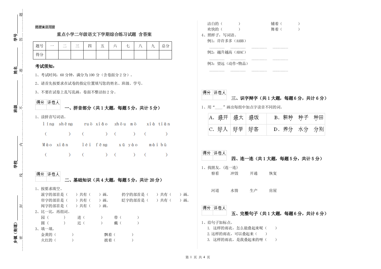 重点小学二年级语文下学期综合练习试题-含答案