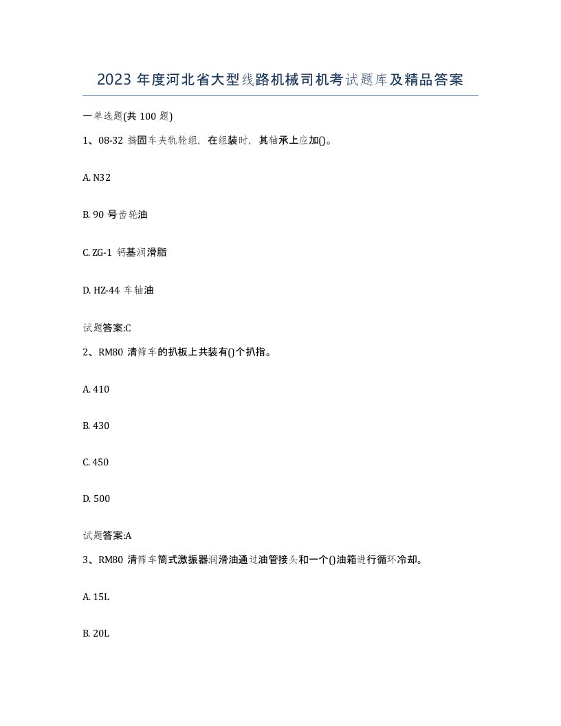 2023年度河北省大型线路机械司机考试题库及答案