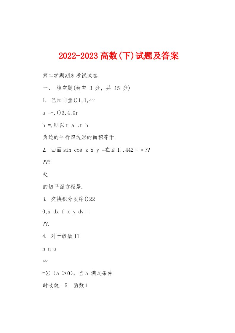 2022-2023高数(下)试题及答案