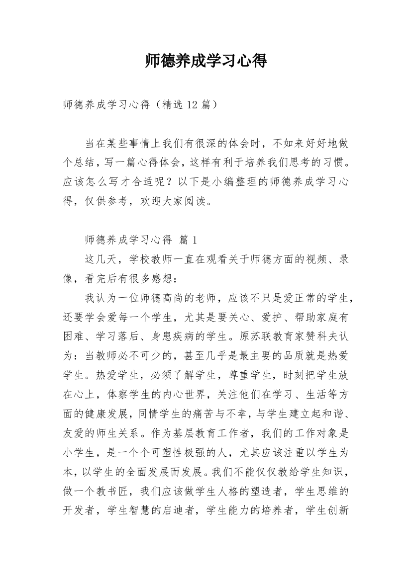 师德养成学习心得