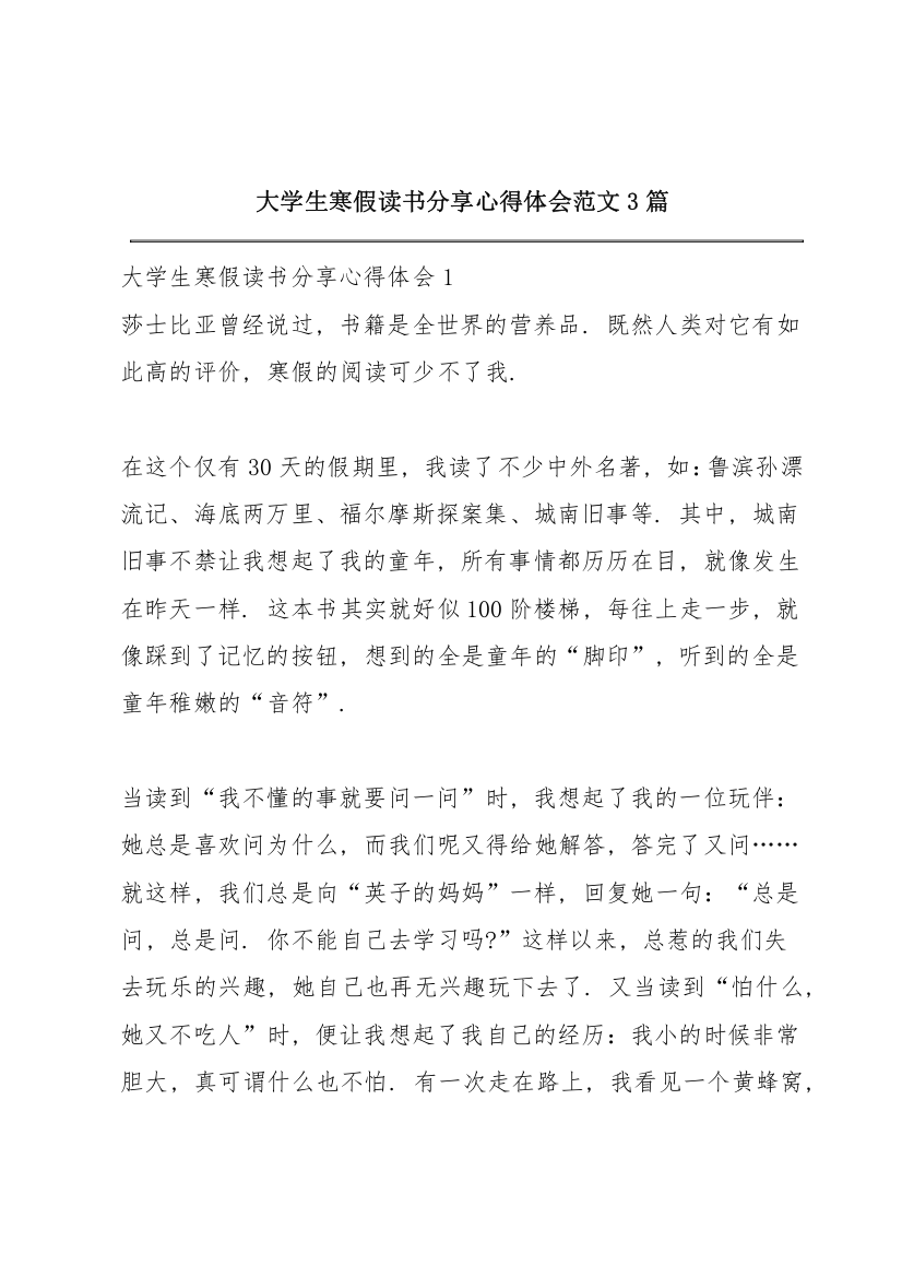 大学生寒假读书分享心得体会范文3篇