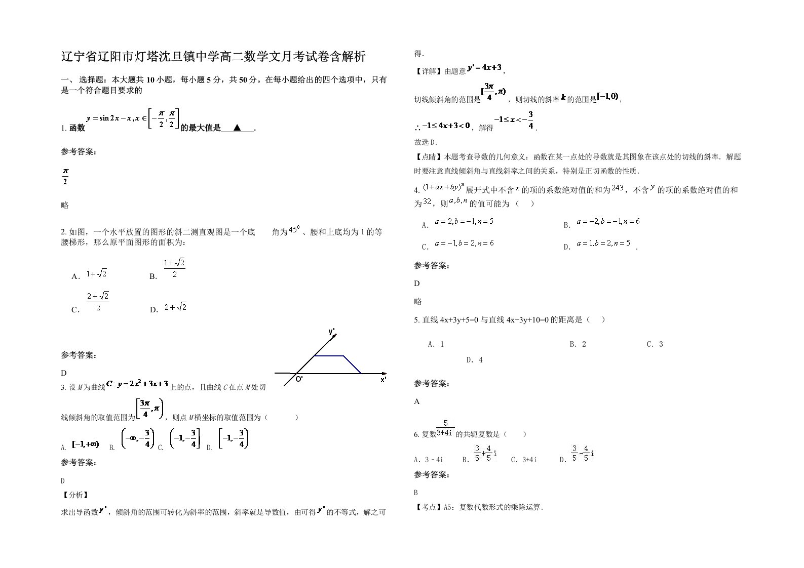 辽宁省辽阳市灯塔沈旦镇中学高二数学文月考试卷含解析