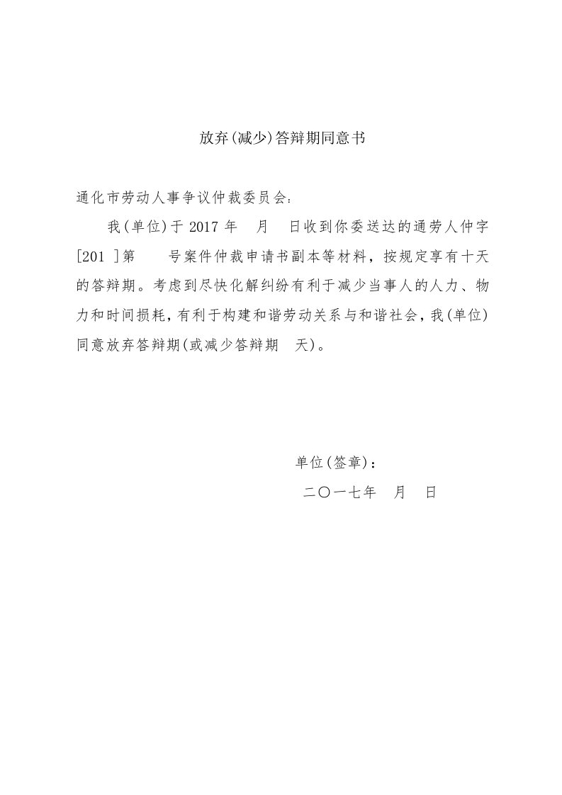 放弃(减少)答辩期同意书