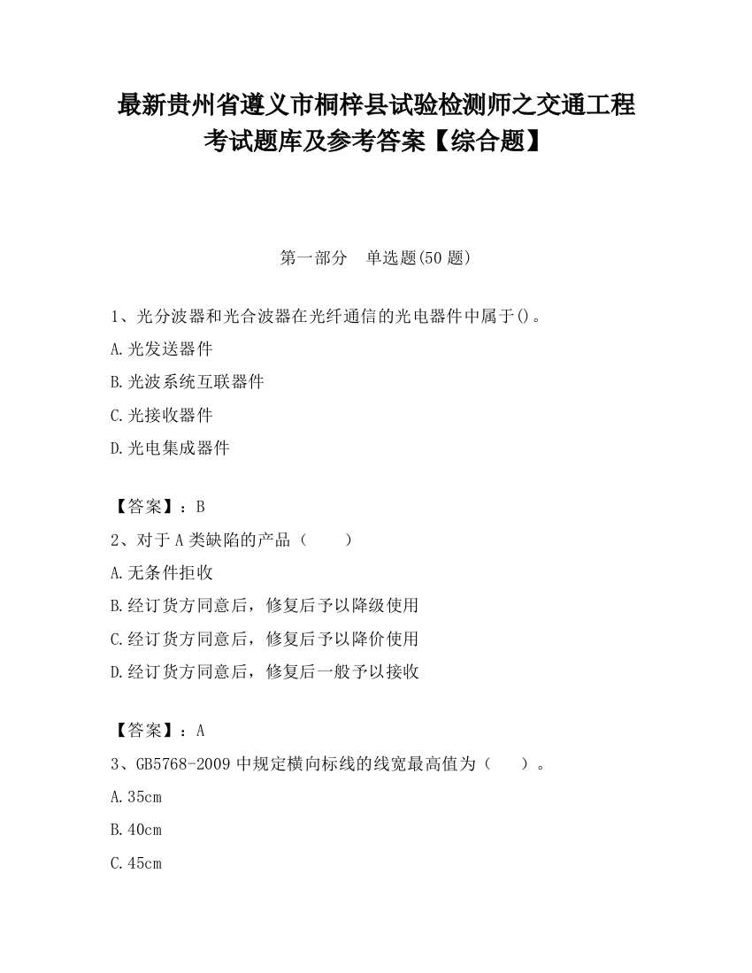 最新贵州省遵义市桐梓县试验检测师之交通工程考试题库及参考答案【综合题】