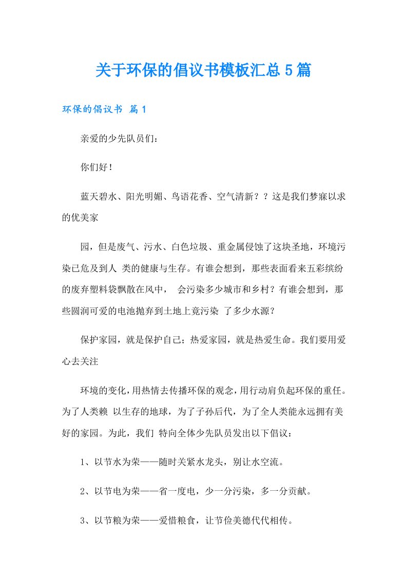 关于环保的倡议书模板汇总5篇