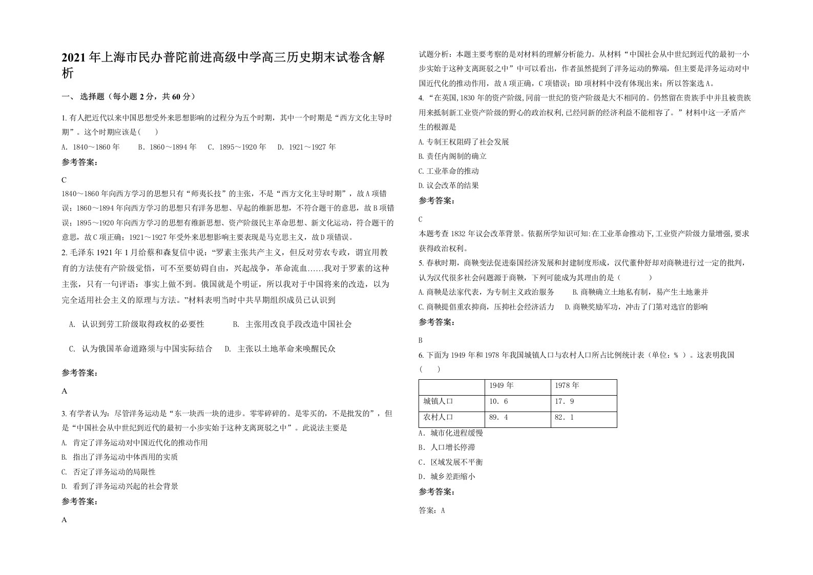 2021年上海市民办普陀前进高级中学高三历史期末试卷含解析