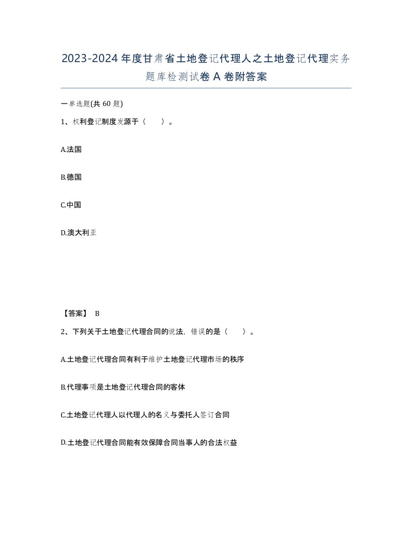 2023-2024年度甘肃省土地登记代理人之土地登记代理实务题库检测试卷A卷附答案