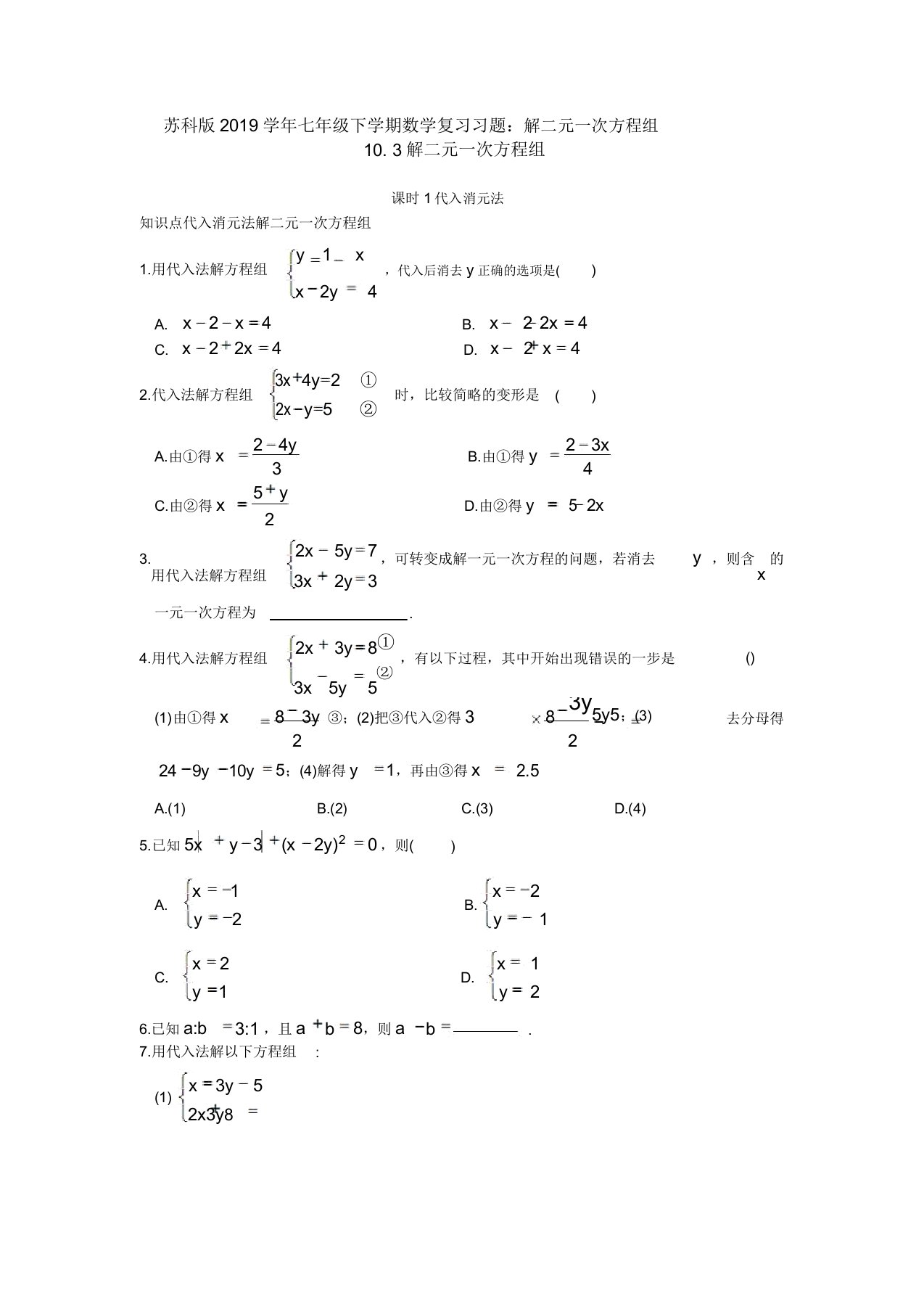 苏科版2019学年七年级下学期数学复习习题1031解二元一次方程组