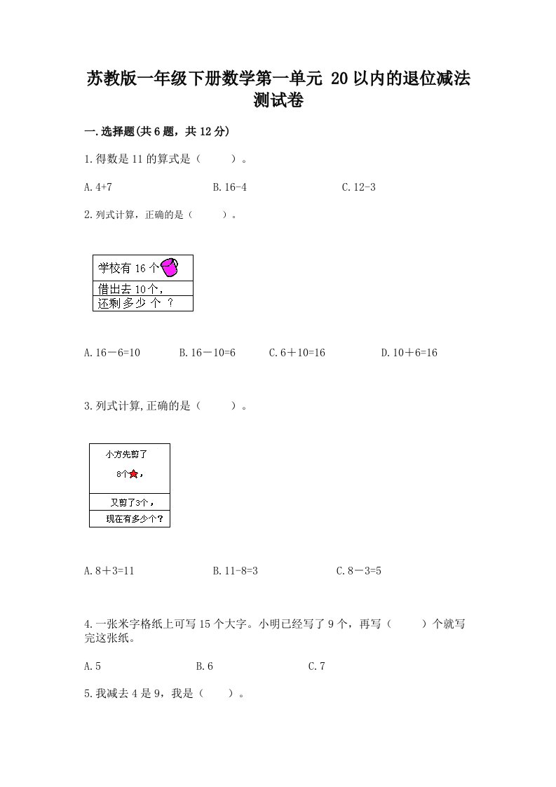 苏教版一年级下册数学第一单元