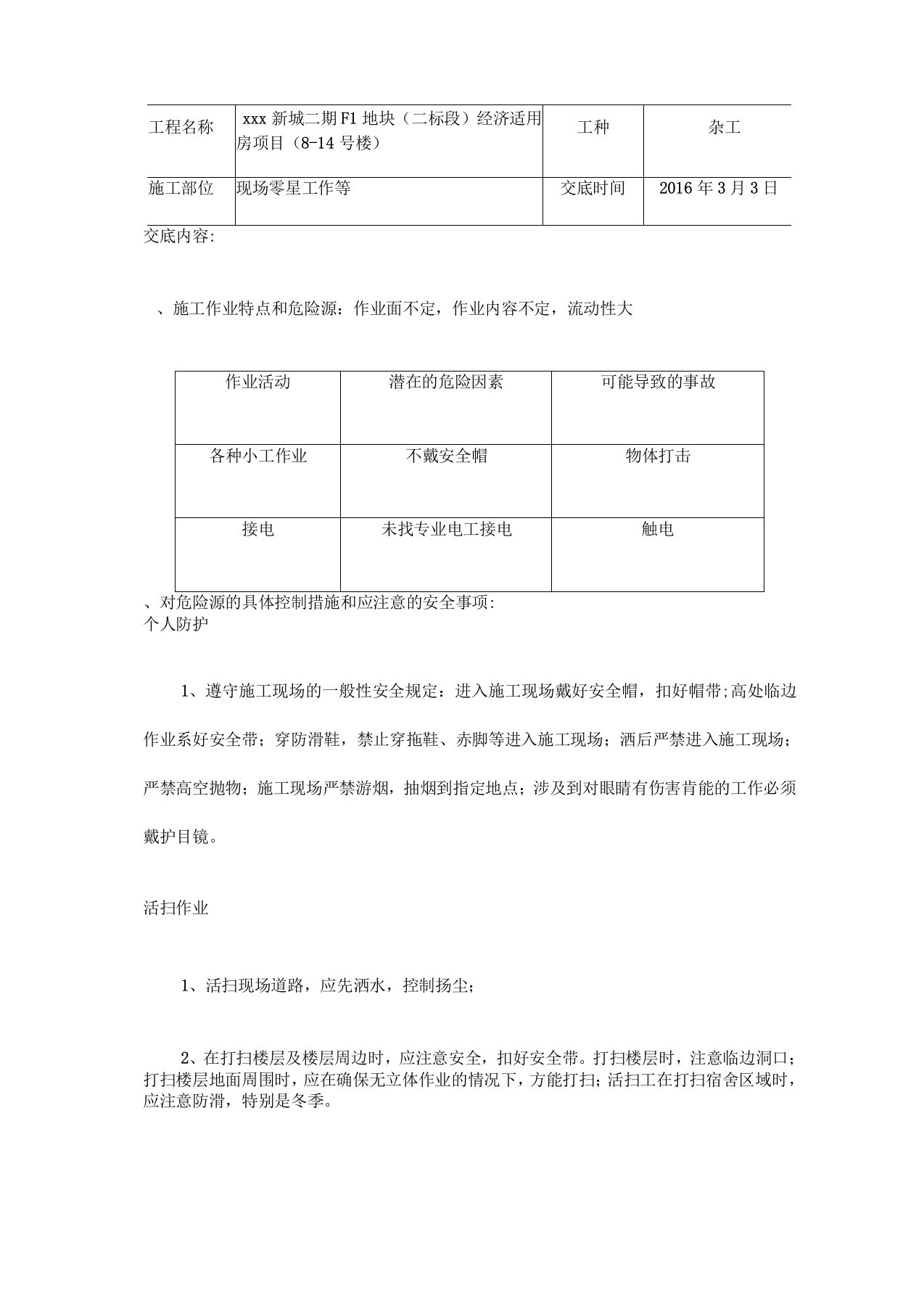 现场小工、零工安全技术交底表