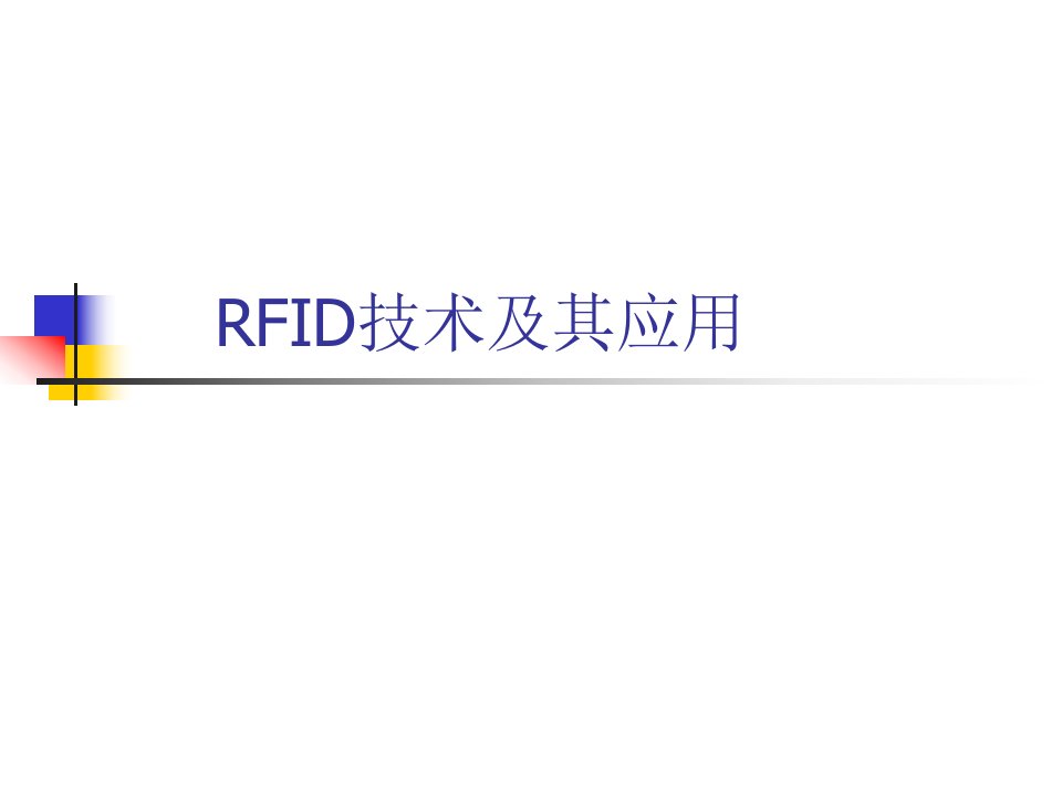 RFID技术及其应用