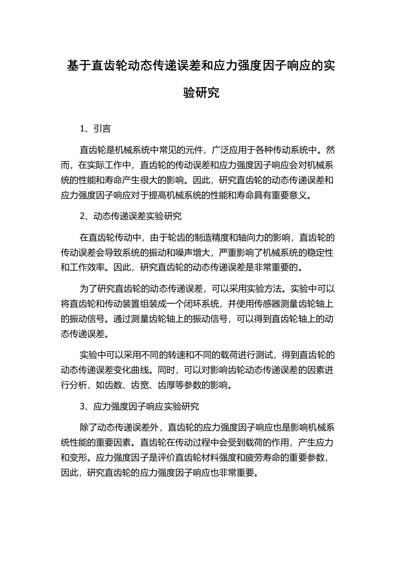 基于直齿轮动态传递误差和应力强度因子响应的实验研究