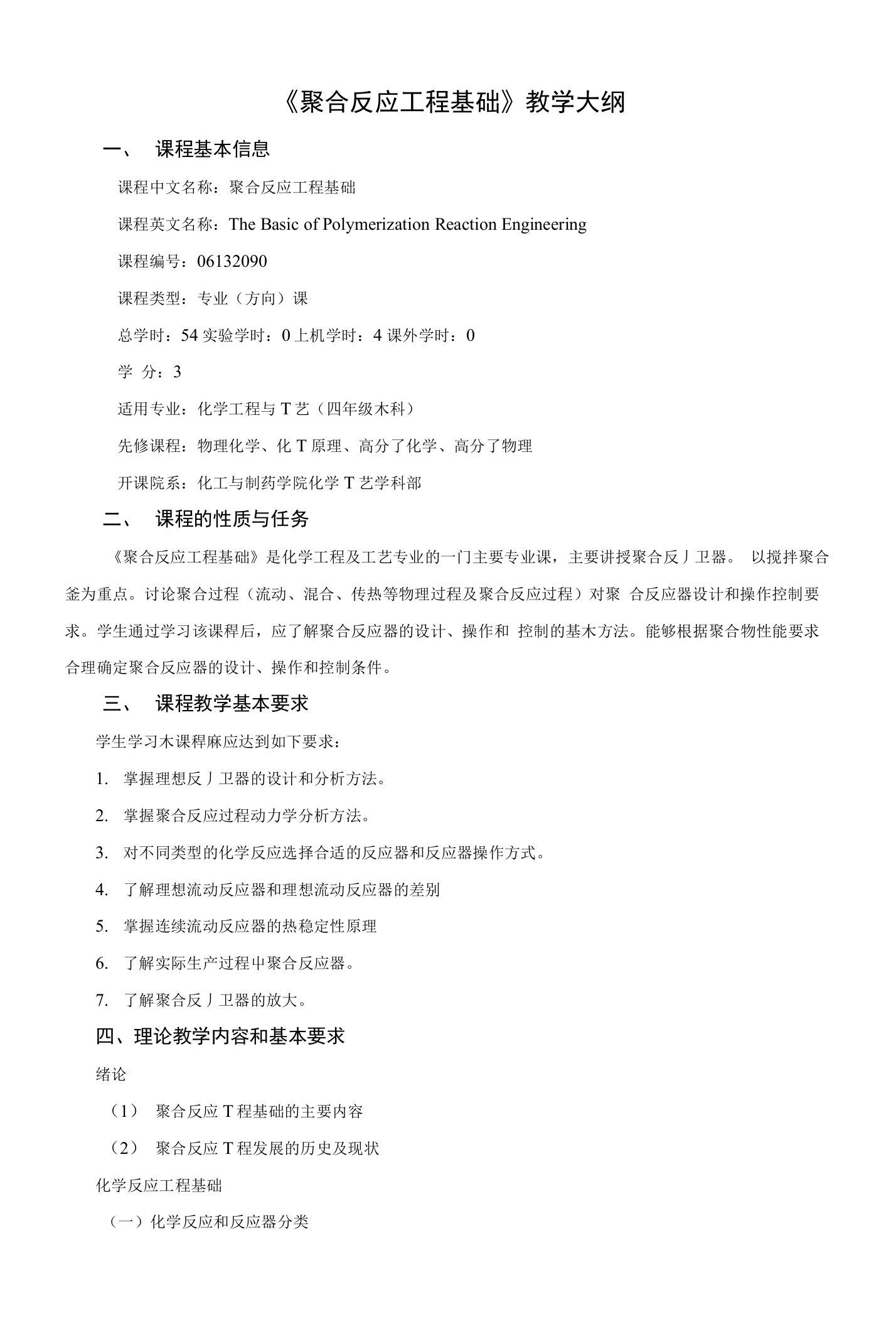 聚合反应工程基础教学大纲