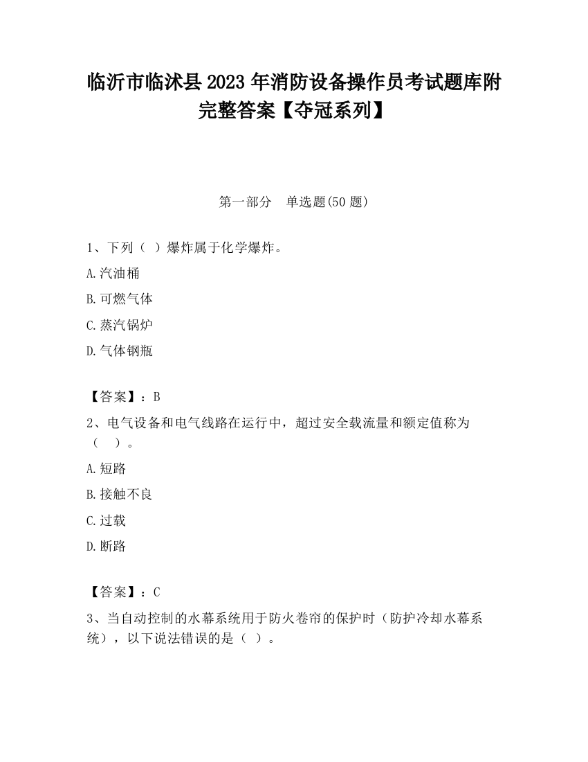 临沂市临沭县2023年消防设备操作员考试题库附完整答案【夺冠系列】