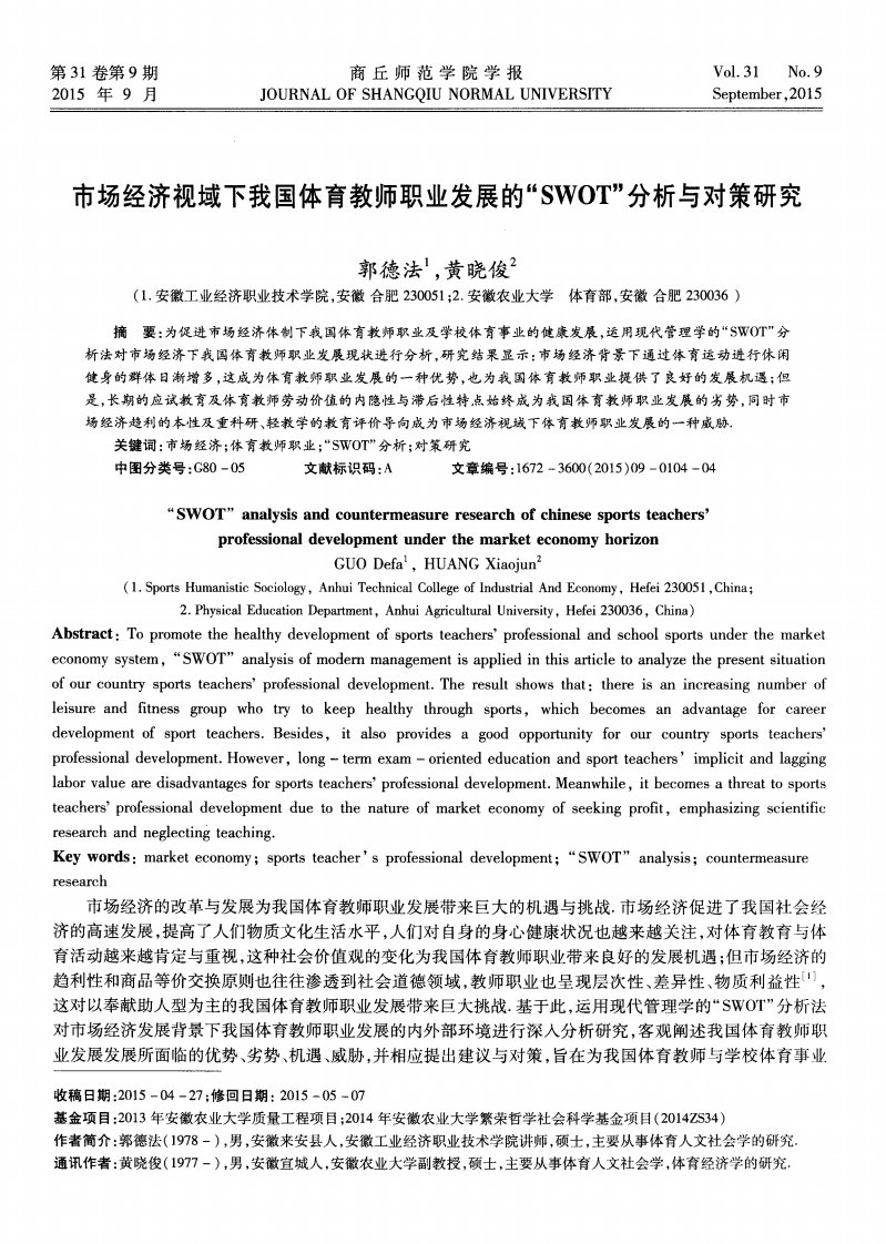 市场经济视域下我国体育教师职业发展的swot分析与对策研究