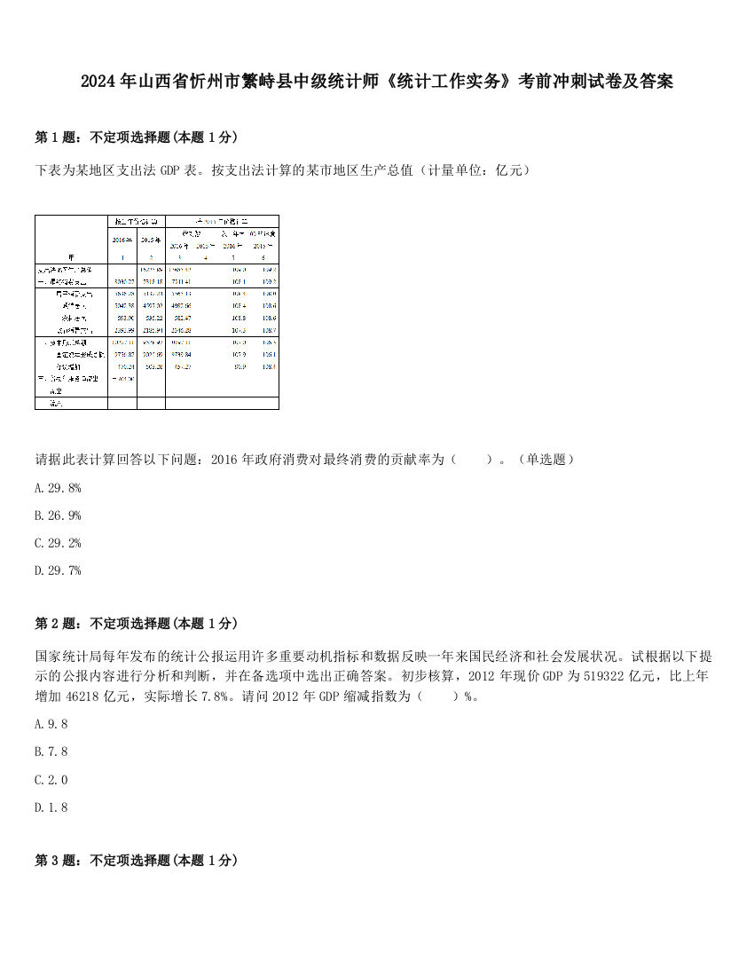 2024年山西省忻州市繁峙县中级统计师《统计工作实务》考前冲刺试卷及答案