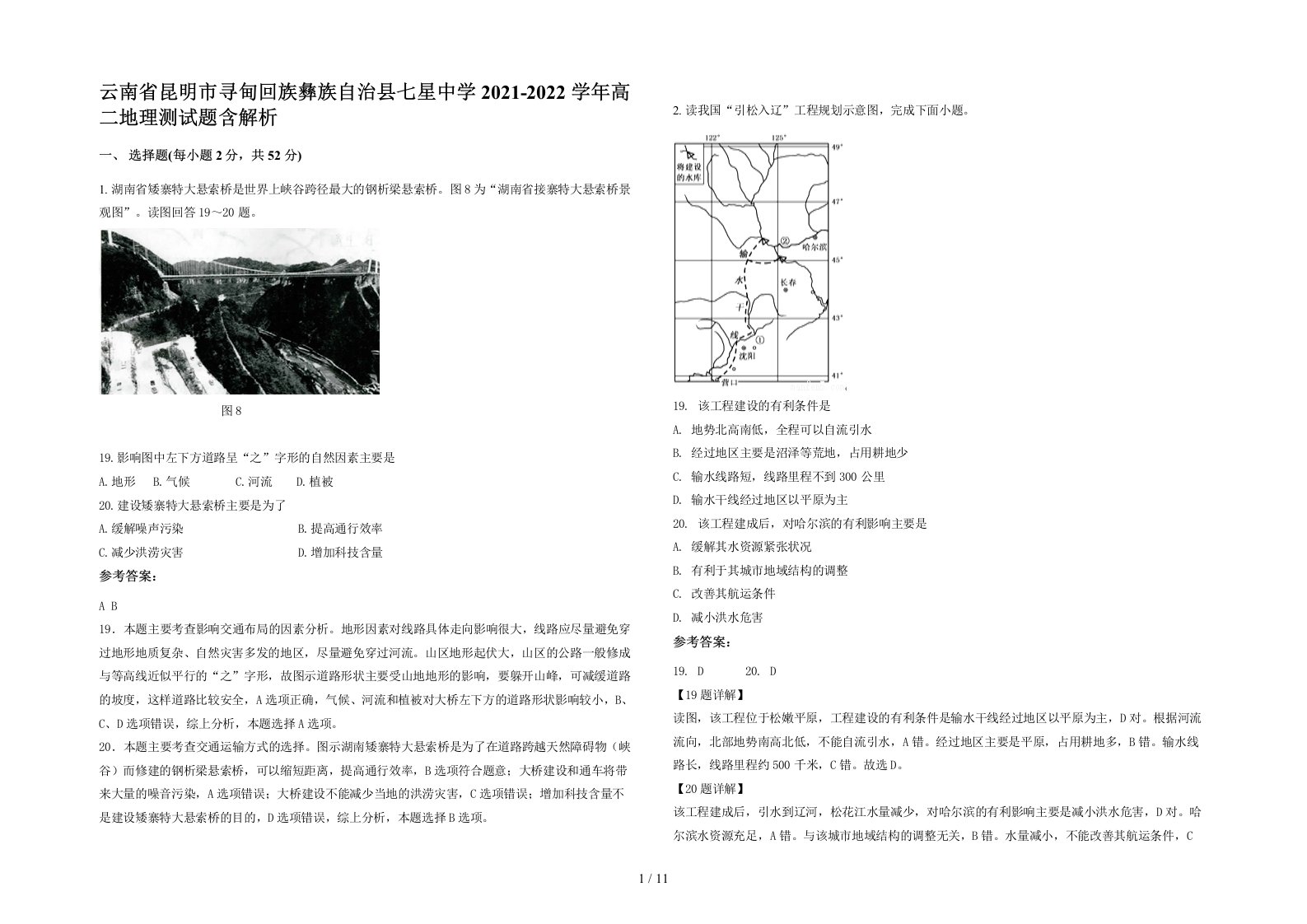 云南省昆明市寻甸回族彝族自治县七星中学2021-2022学年高二地理测试题含解析