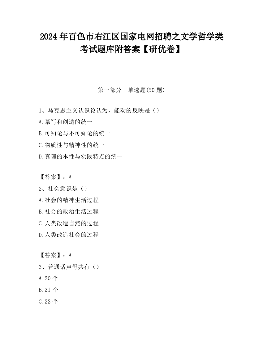 2024年百色市右江区国家电网招聘之文学哲学类考试题库附答案【研优卷】